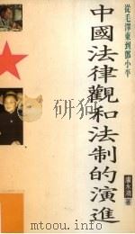 中国法律观和法制的演进   1994  PDF电子版封面  9622576524  卢永鸿著 