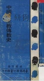 中国天主教传教史   1972  PDF电子版封面    德礼贤著 
