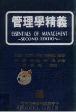 管理学精义   1987  PDF电子版封面    Harold Koontz，Cyril O'Donnell 