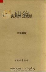 实用外交交牍   1971  PDF电子版封面    刘振鹏编 