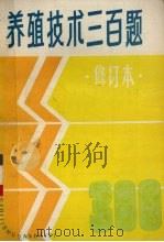 养殖技术三百题  修订本（1988 PDF版）