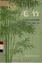 毛竹（1985 PDF版）