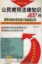 公民常用法律知识800问   1999  PDF电子版封面  7106014370  桂菁编著 