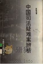 中国司法疑难案例辨析（1995 PDF版）