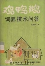 鸡鸭鹅饲养技术问答   1988  PDF电子版封面  753590128X  吴刚明编 