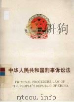 中华人民共和国刑事诉讼法  中英文版   1998  PDF电子版封面  780086541X  全国人大法工委编 