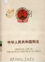 中华人民共和国刑事法：中英对照（1998 PDF版）