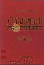广东法规全书  1979-1993  下（1995 PDF版）