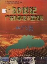 20世纪广东科学技术全纪录（1998 PDF版）