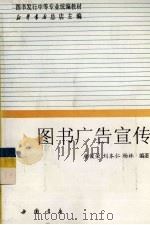 图书广告宣传   1998  PDF电子版封面  7805688814  唐俊荣，刘本仁等编著 