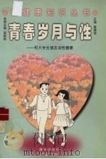 青春岁月与性  和大学生朋友谈性健康   1998  PDF电子版封面  7806159193  吴群英主编 