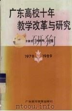 广东高校十年教学改革与研究  1979-1989（1990 PDF版）