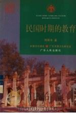 民国时期的教育   1996  PDF电子版封面  7218023398  何国华著 