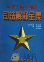中华人民共和国司法解释全集  第1卷（1997 PDF版）