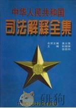 中华人民共和国司法解释全集  第1卷   1997  PDF电子版封面  10031715  邹恩同，孙琬钟主编 