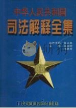 中华人民共和国司法解释全集  第2卷（1997 PDF版）