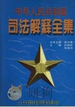 中华人民共和国司法解释全集  第3卷（1997 PDF版）