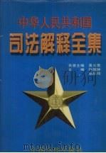 中华人民共和国司法解释全集  第8卷   1997  PDF电子版封面  10031715  邹恩同，孙琬钟主编 