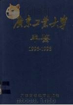 广东工业大学年鉴  1996-1998（1999 PDF版）