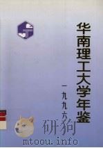 华南理工大学年鉴  1996（1997 PDF版）