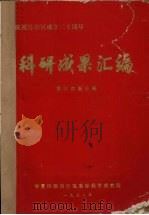 科研成果汇编  畜牧兽医分册   1978  PDF电子版封面     