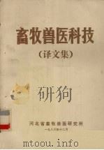 畜牧兽医科技（译文集）   1986  PDF电子版封面     