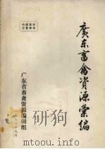 广东畜禽资源汇编（1976 PDF版）