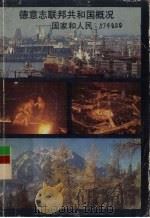 德意志联邦共和国概况－国家和人民   1984  PDF电子版封面    约阿希姆·彼得斯编 