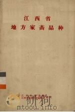 江西省地方家畜品种     PDF电子版封面    江西省农业厅编 