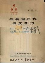 鸡粪饲料化译文专刊（1980 PDF版）