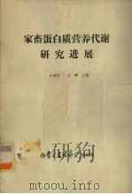 家畜蛋白质营养代谢研究进展   1989  PDF电子版封面    卢德勋，张晔主编 