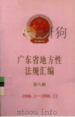广东省地方性法规汇编  第8辑  1996.1-1996.12（ PDF版）