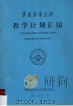 华南农业大学  教学计划汇编（1999 PDF版）