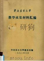 华南农业大学  教学成果材料汇编（1992 PDF版）