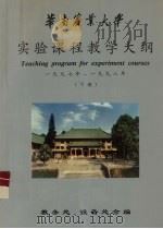 华南农业大学  实验课程教学大纲  1997年-1998年  下（ PDF版）