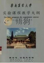 华南农业大学  实验课程教学大纲  1997年-1998年  上     PDF电子版封面    教务处、设备处合编 