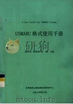 USMARC 格式使用手册 A User Guide for USMARC Format   1998  PDF电子版封面    谢琴芳，刘素清，徐韶合编 