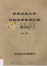 华南农业大学  行政规章制度汇编  第1辑  上（ PDF版）