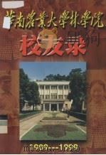 华南农业大学林学院校友录  1909－1999     PDF电子版封面     