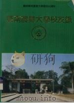 庆祝华南农业大学建校40周年  华南农业大学校友录  下   1992  PDF电子版封面     