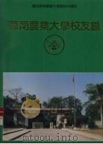 庆祝华南农业大学建校40周年  华南农业大学校友录  中   1992  PDF电子版封面     