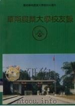 庆祝华南农业大学建校40周年  华南农业大学校友录  上   1992  PDF电子版封面     