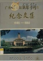 广州图书馆建馆十周年  纪念文集  1982－1992   1991  PDF电子版封面    华瑜主编 