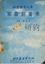 家畜饲养学   1979  PDF电子版封面    郑森渊译 