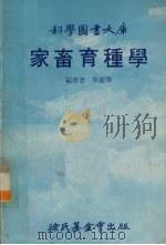 家畜育种学   1979  PDF电子版封面    焦龙华译 
