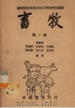畜牧  第1集   1979  PDF电子版封面    屏东农专畜牧科编 