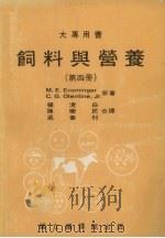 饲料与营养  第4册   1985  PDF电子版封面    M.E.Ensminger等原著 