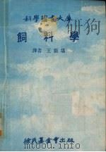 饲料学   1979  PDF电子版封面    译者王铭堪 