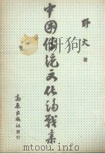 中国传统文化论战集（1970 PDF版）
