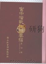 宫中档乾隆朝奏折  第4辑（1982 PDF版）